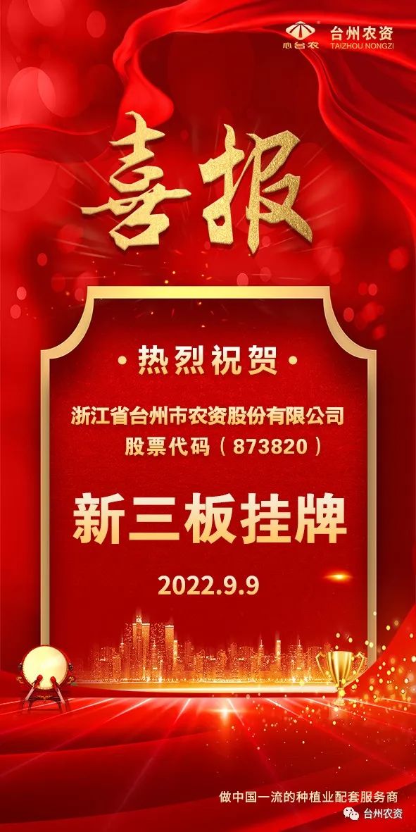 喜報(bào)！臺州農(nóng)資成為臺州首家登“新三板”農(nóng)業(yè)服務(wù)企業(yè)！